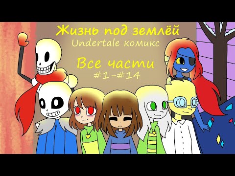 Видео: ЖИЗНЬ ПОД ЗЕМЛЁЙ - все части (undertale комикс)