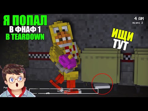 Видео: Как правильно ИСКАТЬ МЕНЯ КАК ПАСХАЛКУ В ФНАФ 1 TEARDOWN Володя МОДЫ в Тирдаун тирдавн