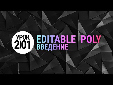 Видео: Урок 3d max 2.01| Edit Poly. Введение в 3d моделирование