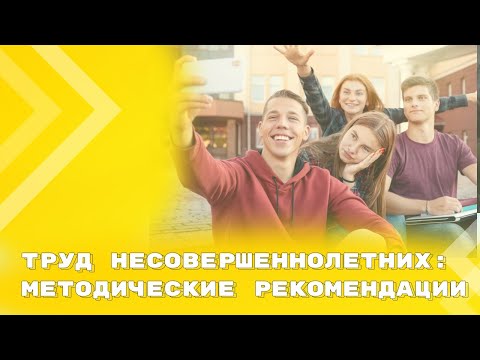 Видео: Как правильно принять на работу подростка