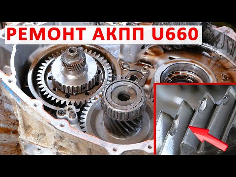 Видео: Ремонт АКПП U660