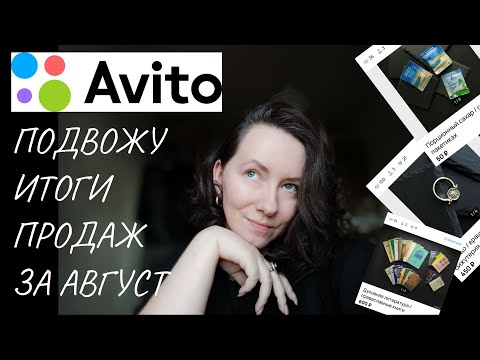 Видео: итоги ПРОДАЖ за август на АВИТО 💰💰💰