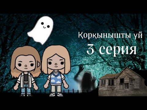 Видео: Қорқынышты үй 3 серия