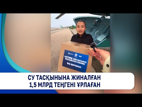 Видео: Су тасқынына жиналған 1,5 млрд теңгені ұрлаған