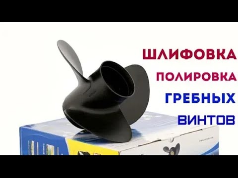 Видео: Гребные винты | как шлифовать и полировать гребной винт