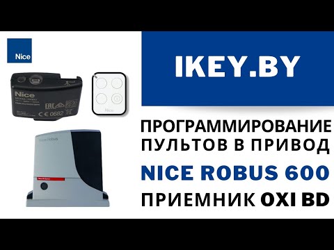 Видео: Запись пультов в привод Nice Robus 600 в приемник OXI BD
