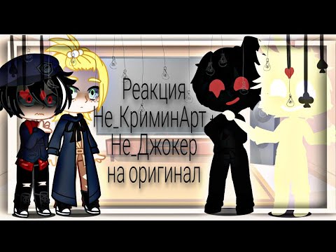 Видео: Реакция Не_КриминАрт + Не_Джокер на оригинал.Делать еще реакции не_13карт?)