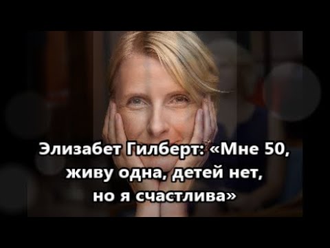 Видео: Как сложилась жизнь у   знаменитого автора бестселлера  «Есть, молиться, любить» Элизабет Гилберт