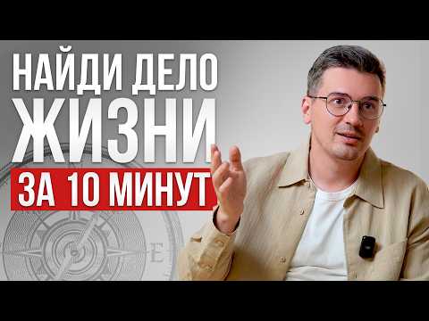 Видео: 4 совета, как найти ДЕЛО ЖИЗНИ и зарабатывать на этом / КАЖДЫЙ может стать успешным