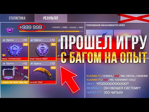 Видео: ПРОШЕЛ СТАНДОФФ 2 С БАГОМ НА ОПЫТ В НОВОМ РЕЖИМЕ😱 (СЛОМАЛ ИГРУ…)