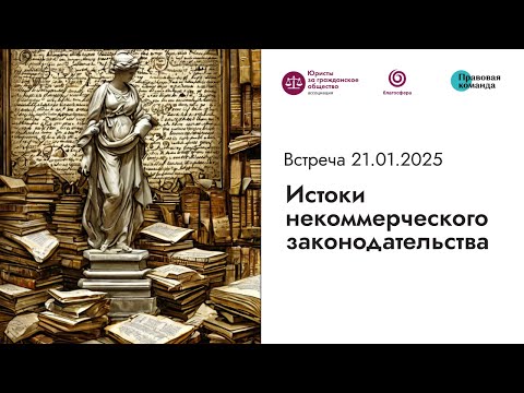 Видео: Встреча № 1 I Истоки некоммерческого законодательства
