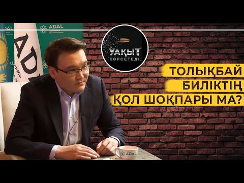 Видео: МАҚСАТ ТОЛЫҚБАЙ БИЛІКТІҢ ҚОЛ ШОҚПАРЫ МА? | Уақыт көрсетеді!