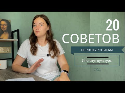 Видео: 20 СОВЕТОВ ПЕРВОКУРСНИКАМ | СПбГИК | кафедра социально-культурной деятельности