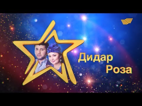 Видео: «Жұлдыздар айтысады». Дидар Қамиев - Роза Әлқожа