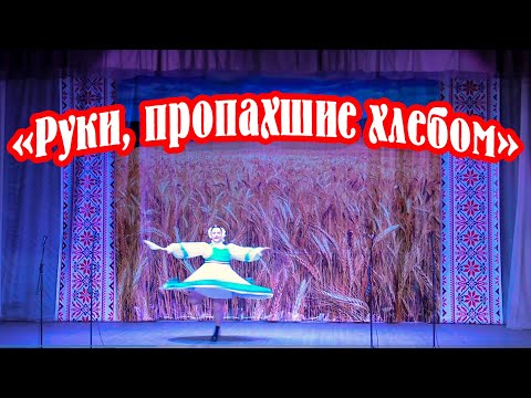 Видео: Концертная программа ко Дню сельского хозяйства