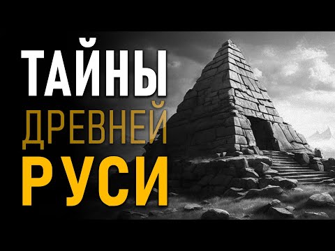 Видео: Тайны древней Руси. Загадочные рязано-окцы. Александр Гаврилов