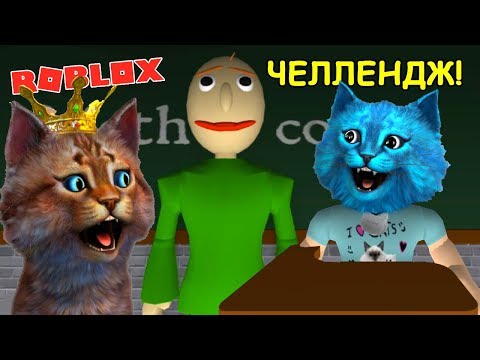 Видео: БАЛДИ ЧЕЛЛЕНДЖ с КОТИКОМ ИГРОМАНОМ в РОБЛОКС / BALDI The Highschool ROBLOX / КОТЁНОК ЛАЙК