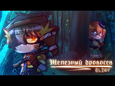 Видео: Железный дровосек 🌲🪓[GL2MV]