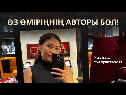 Видео: Әр адам – өз өмірінің авторы! Бұл ғылыми дәлелденген қағида.