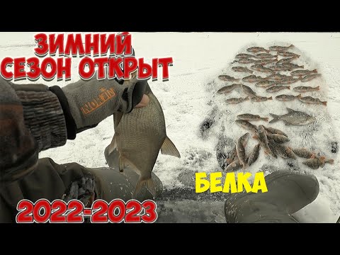 Видео: 🎣 РЫБА ЕСТЬ❗ Открытие зимнего сезона 2022-2023, рыбалка на белоярском водохранилище