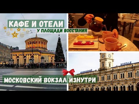 Видео: Площадь Восстания и всё, что вокруг | кафе «Lavanda Eclair»