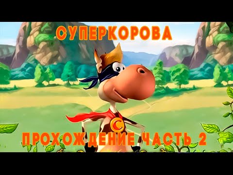 Видео: Супер Корова (2007) * прохождение часть 2