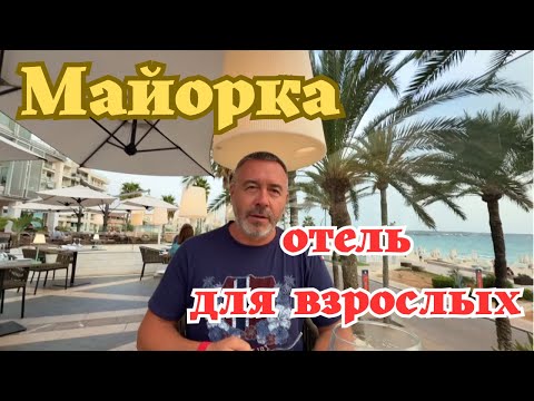 Видео: Отдых на Майорке, Плая-де-Пальма.Обзор Hotel Pure Salt Garonda.