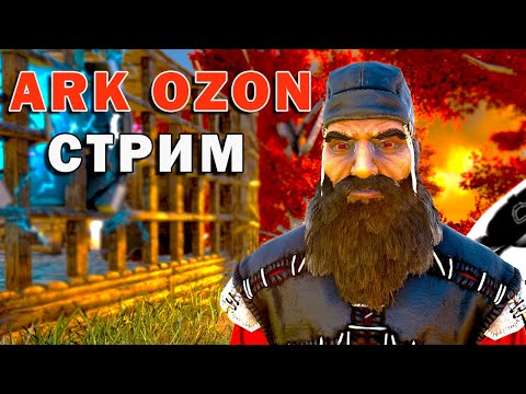 Видео: АРК ОЗОН Стрим №4 ARK SE
