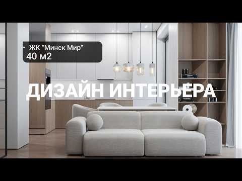 Видео: Дизайн интерьера | Ремонт квартир. Проект интерьера студии 40м2 в ЖК "Минск Мир"