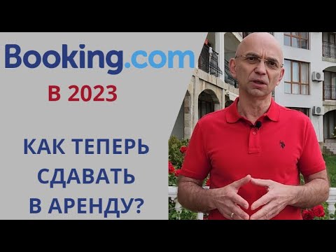 Видео: Как сдавать в аренду апартаменты в Болгарии через BOOKING в 2023г?