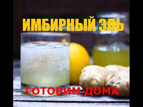 Видео: Имбирный эль. Рецепт. Готовим дома