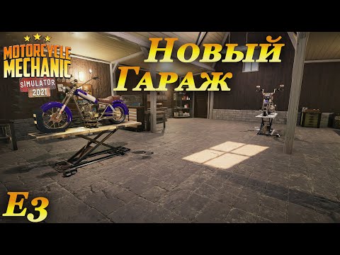 Видео: Motorcycle mechanic simulator 2021 прохождение #3 | Переезд