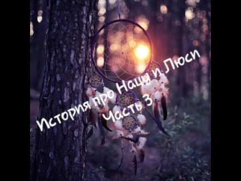 Видео: История про Нацу и Люси/Часть 3