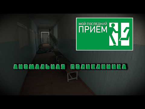 Видео: Ищем аномалии в поликлинике | Мой последний приём (My Last Appointment) | Часть 1 (Ознакомительная)