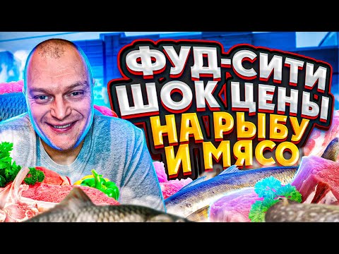 Видео: Рынок ФУД-СИТИ Москва Лето 2022 \ БОЛЬШОЙ Обзор ЦЕН \ Закупились Мясом Рыбой \ Сколько Потратили?