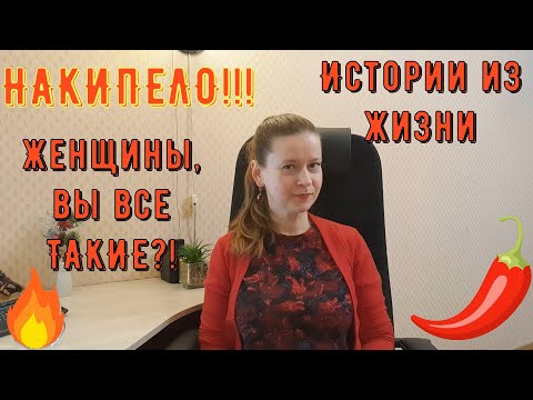 Видео: Истории из жизни. Про РСП, сайты знакомств. НАКИПЕЛО!!! Женщины, вы все ТАКИЕ?!