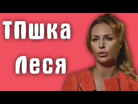 Видео: Обзор на Званый ужин - ТПшка Леся