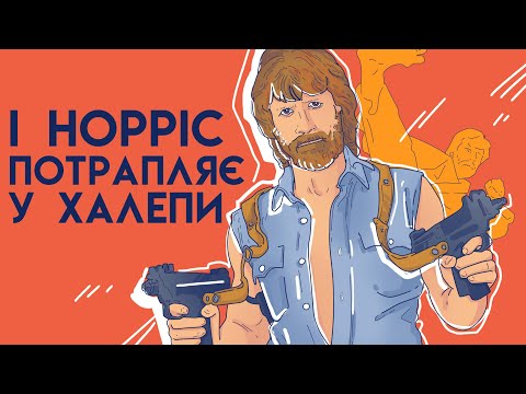 Видео: Злети і Падіння Чака Норріса