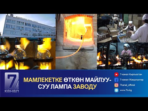 Видео: 1 МЛРД СОМ. МАЙЛУУ-СУУНУ БАККАН ЛАМПА ЗАВОД...