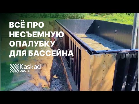 Видео: ВСЁ про несъемную опалубку KASKAD. Строительство бассейна из несъемной опалубки.