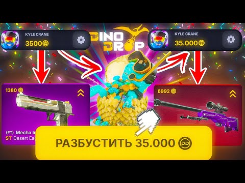 Видео: РАЗДУПЛИЛ ДИНОДРОП с ЛОУ БАЛАНСА ПОДНЯЛ 35.000 по ТАКТИКЕ АПГРЕЙДОВ