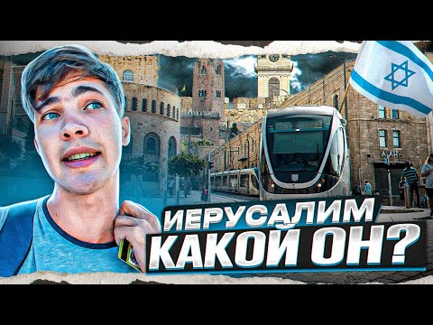 Видео: Иерусалим. Мои впечатления. Забрался на башню