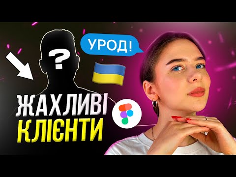 Видео: Клієнти, з якими НЕ ВАРТО працювати / ВЕБ-ДИЗАЙН та фріланс