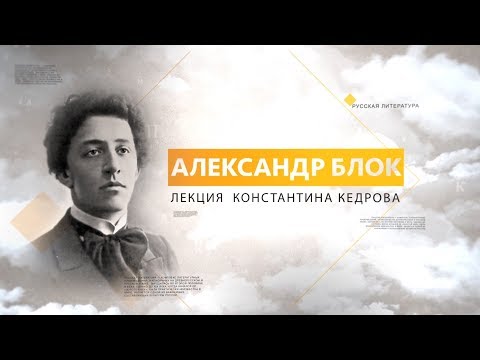 Видео: Александр Блок. Лекция Константина Кедрова