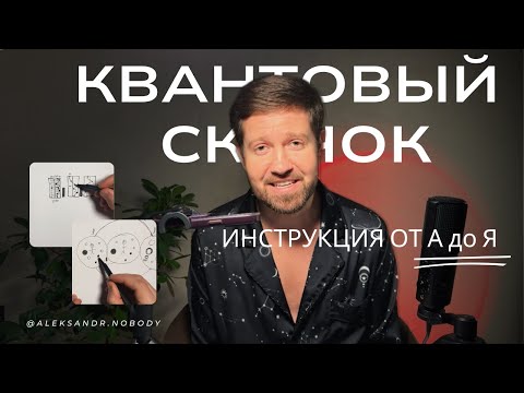 Видео: КАК СДЕЛАТЬ КВАНТОВЫЙ СКАЧОК УЖЕ СЕГОДНЯ? ПРОСТЫЕ ДЕЙСТВИЯ!