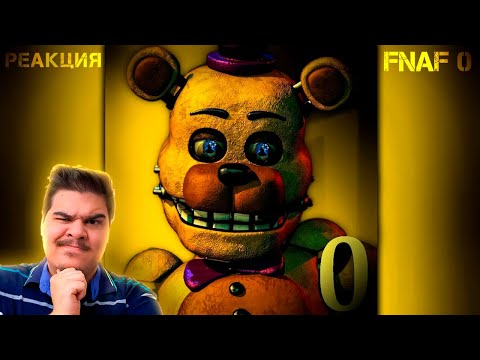 Видео: ▷ ЭТО ФНАФ 0. и это его ОБЗОР (A Golden Past) | РЕАКЦИЯ на Аспект