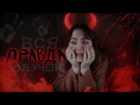 Видео: ВСЯ ПРАВДА О МОЕЙ УЧЁБЕ