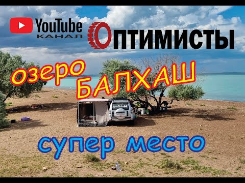 Видео: Озеро Балхаш. Супер место.