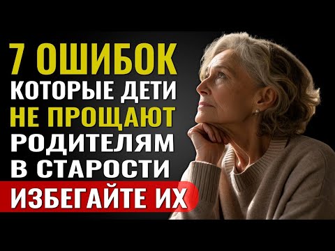 Видео: 90% Родителей Делают Эти 7 Ошибок В Старости — И Потому Теряют Связь С Детьми Навсегда!