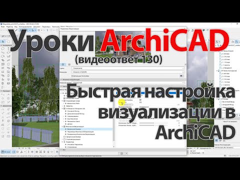 Видео: 👍 Урок ArchiCAD [Урок Архикад] быстрая настройка визуализации в ArchiCAD (Архикад)